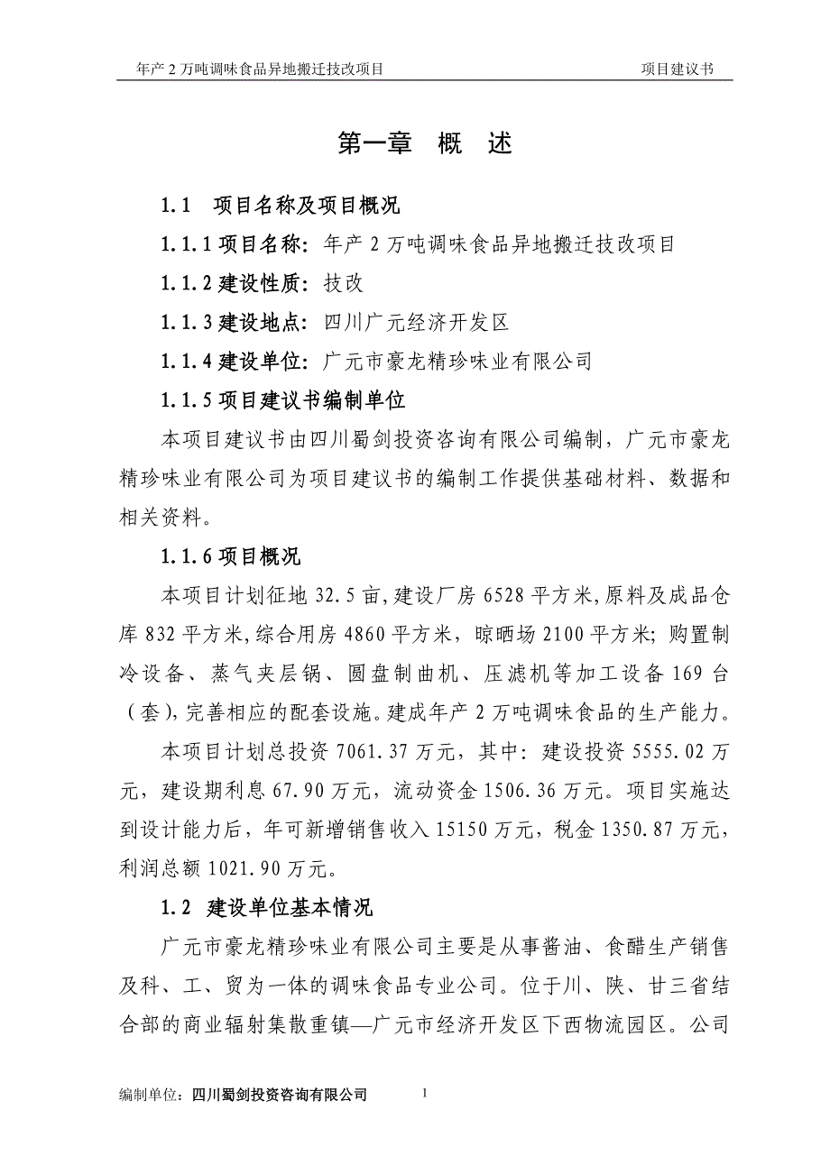 毕业论文(设计)-调味品加工项目项目建议书_第1页