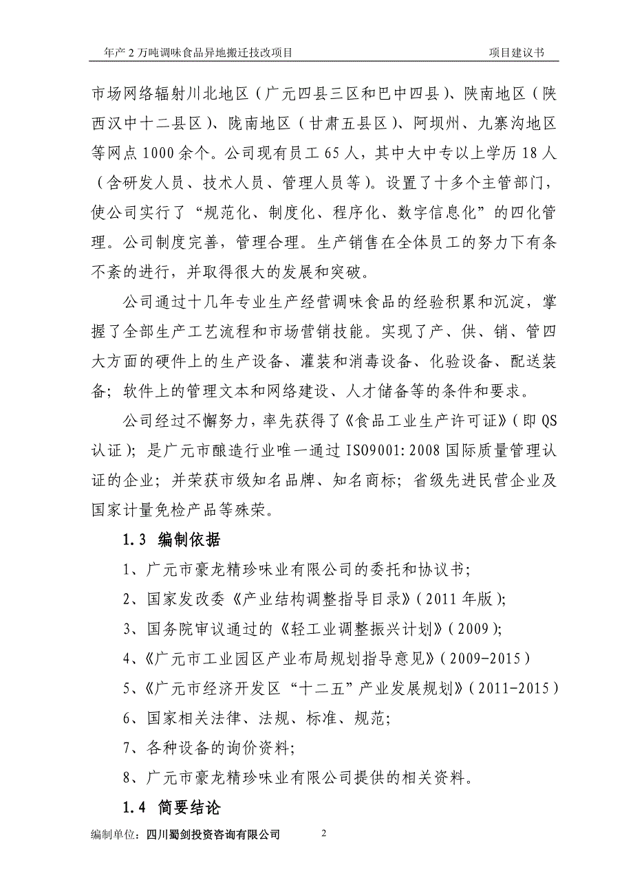 毕业论文(设计)-调味品加工项目项目建议书_第2页