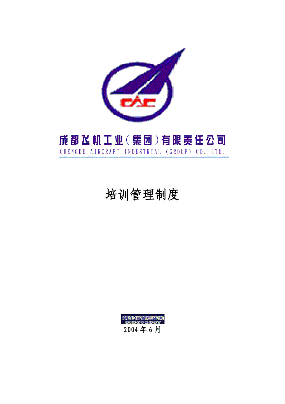 006_成飞集团培训管理制度_第1页