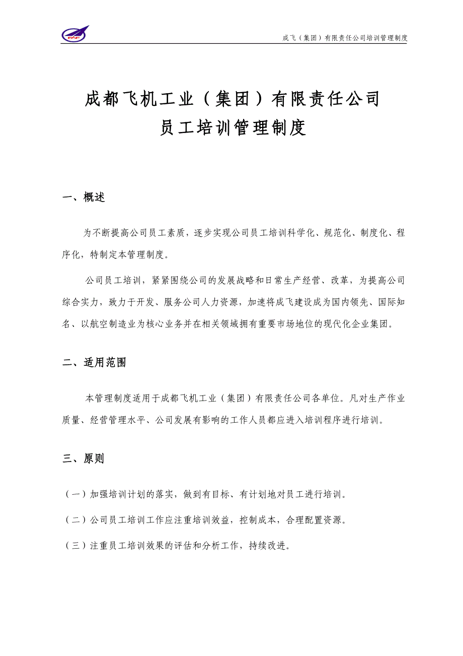 006_成飞集团培训管理制度_第3页