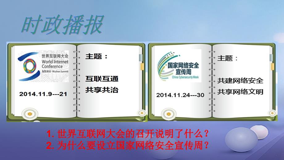 八年级政治上册_第三单元_我们的朋友遍天下 第六课 网络交往新空间 第二框 享受健康的网络交往课件2 新人教版_第2页