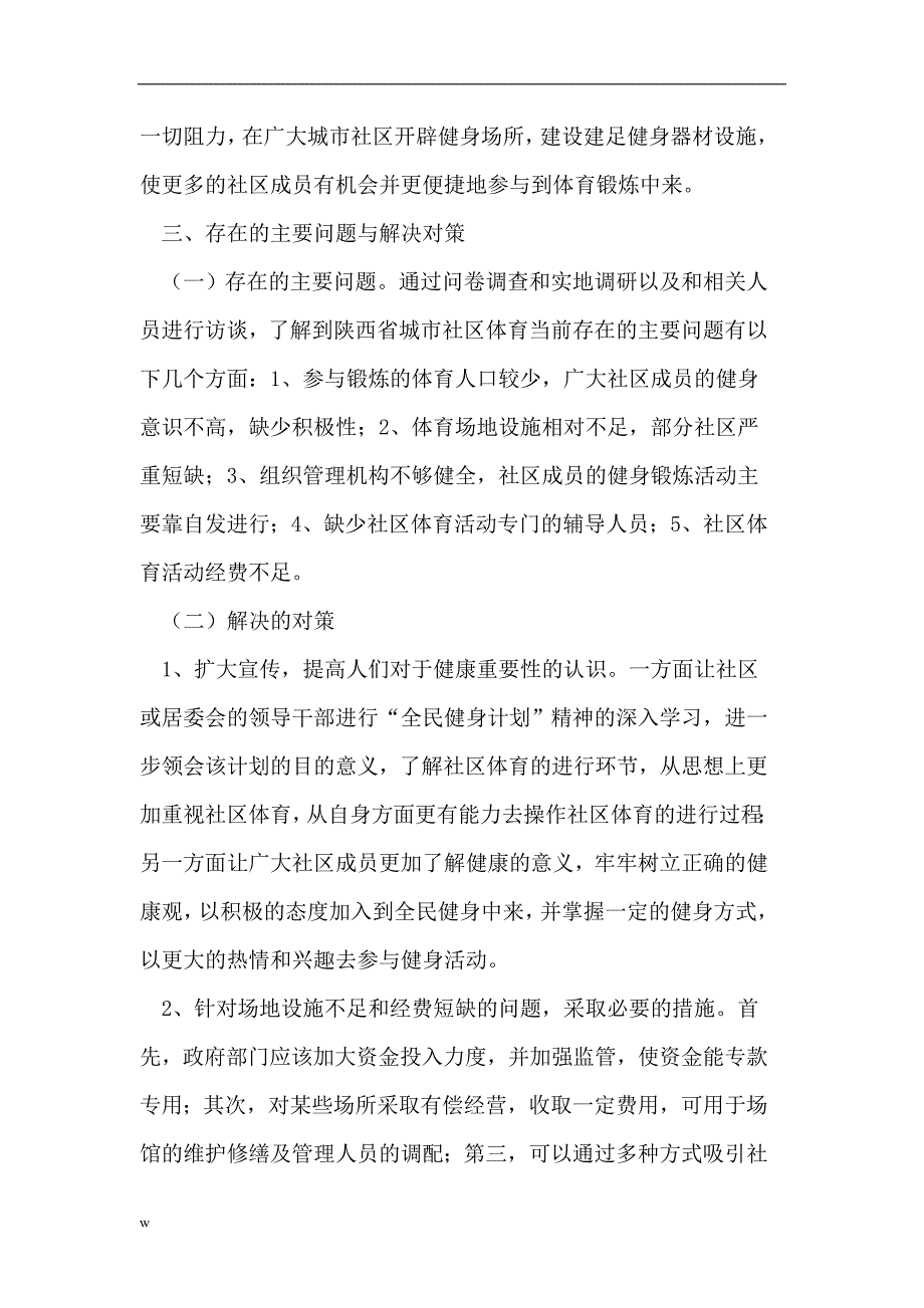 【毕业设计论文】城市社区体育现状及对策_第4页