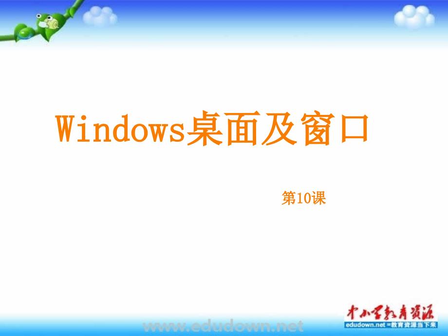 信息技术三下第15课《windows桌面窗口菜单》ppt课件_第1页
