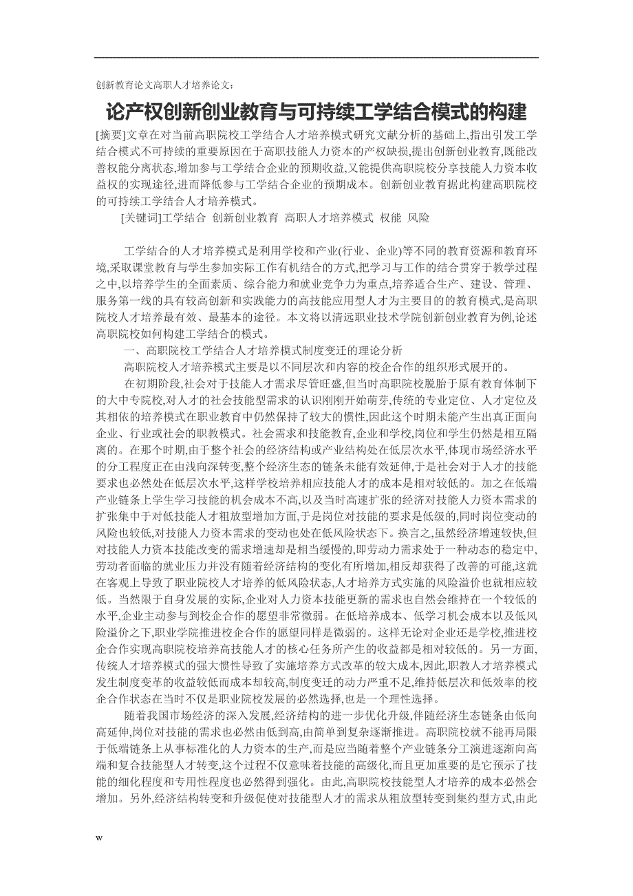 【毕业设计论文】论产权创新创业教育与可持续工学结合模式的构建_第1页