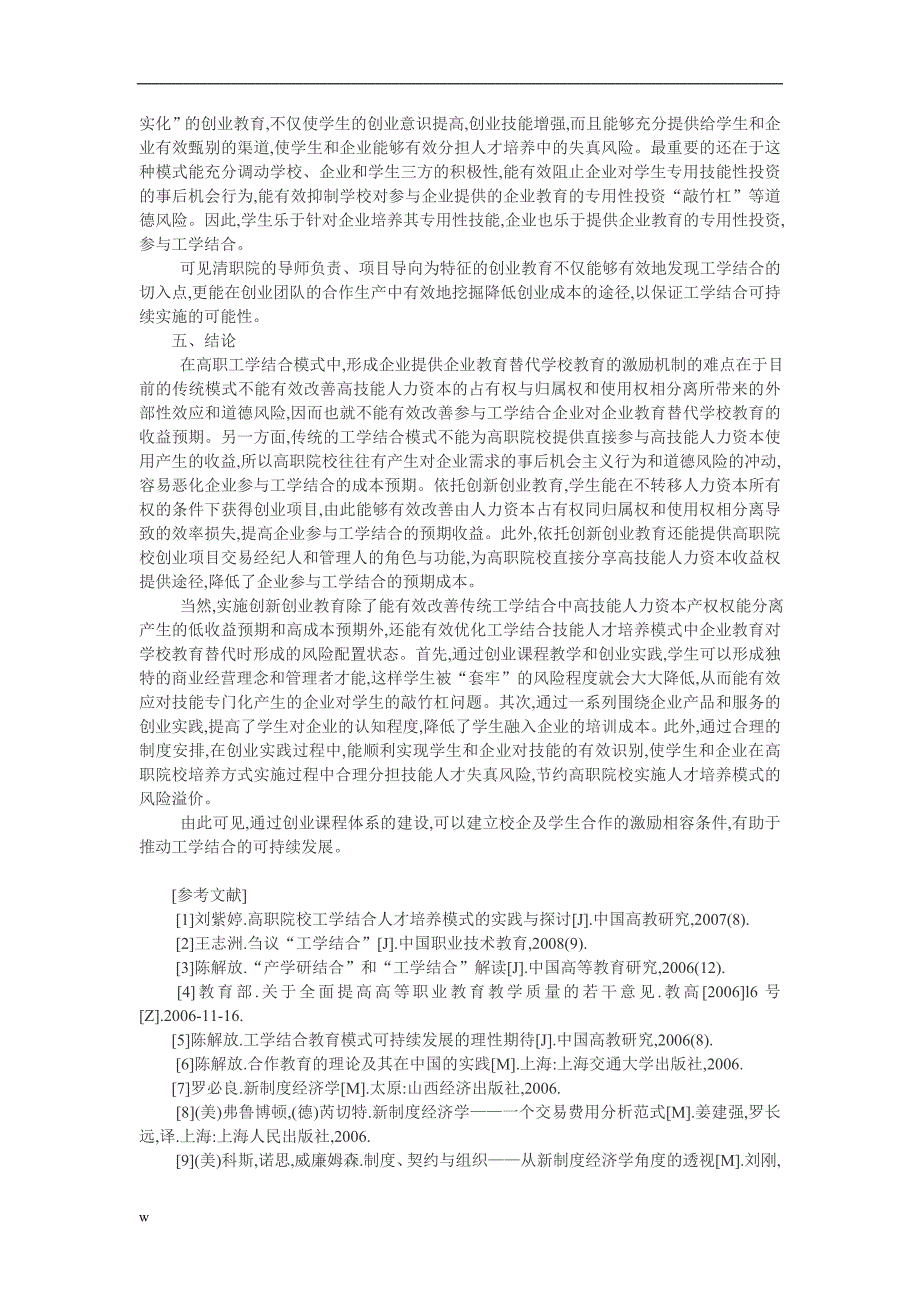 【毕业设计论文】论产权创新创业教育与可持续工学结合模式的构建_第4页