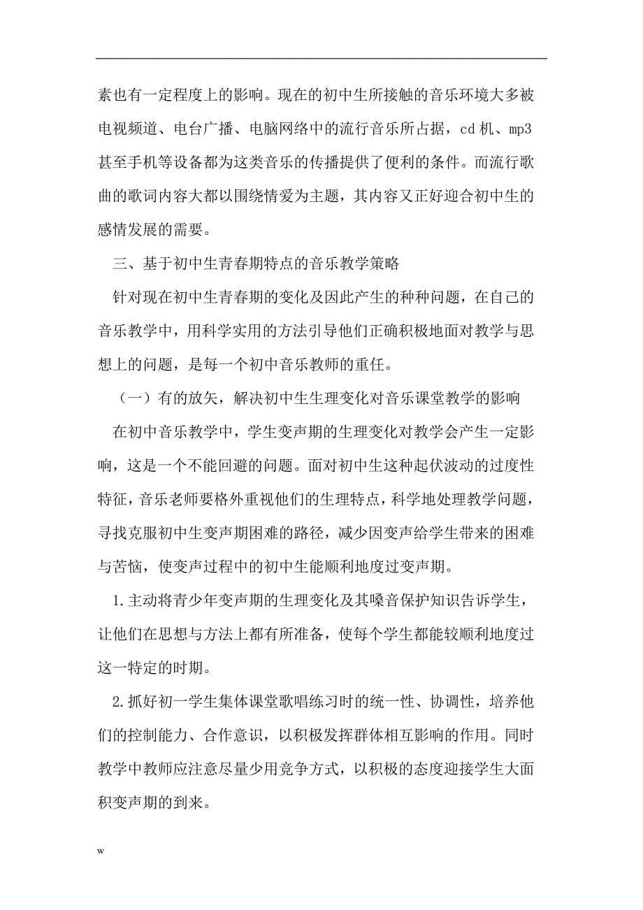 【毕业设计论文】初中生青春期变化与音乐课堂教学的因势利导_第5页