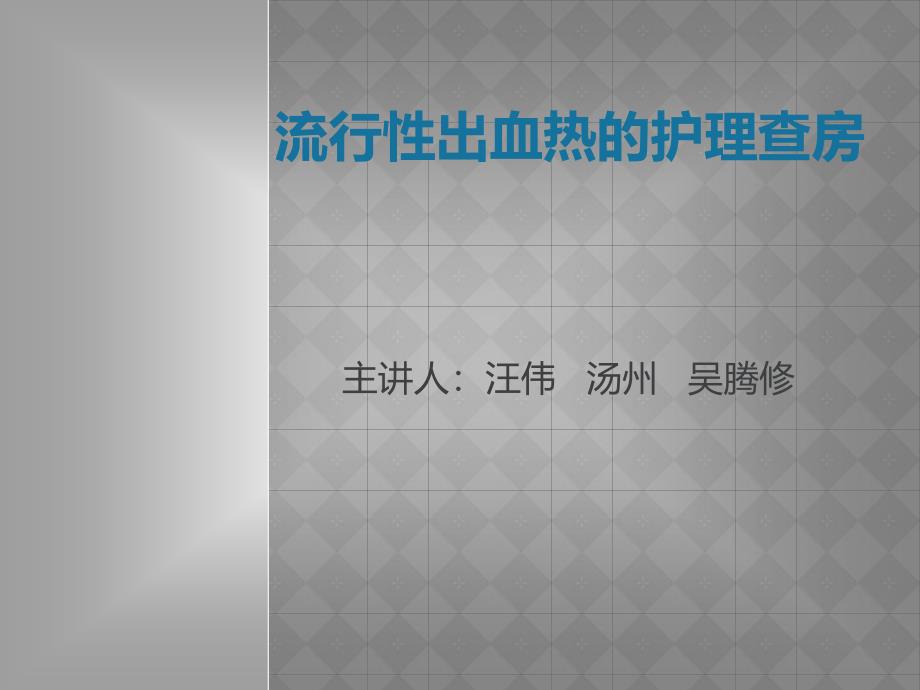 流行性出血热的护理查房课件_第1页