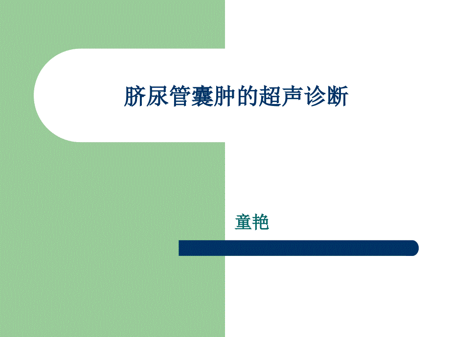 精品ppt课件  脐尿管囊肿的超声诊断_第1页