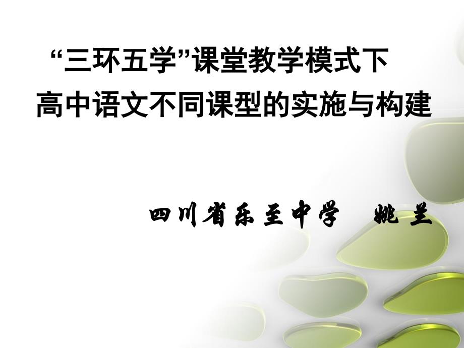 三环五学高中语文不同课型的实施与构建（四川省乐至中学  姚 兰）ppt课件_第1页