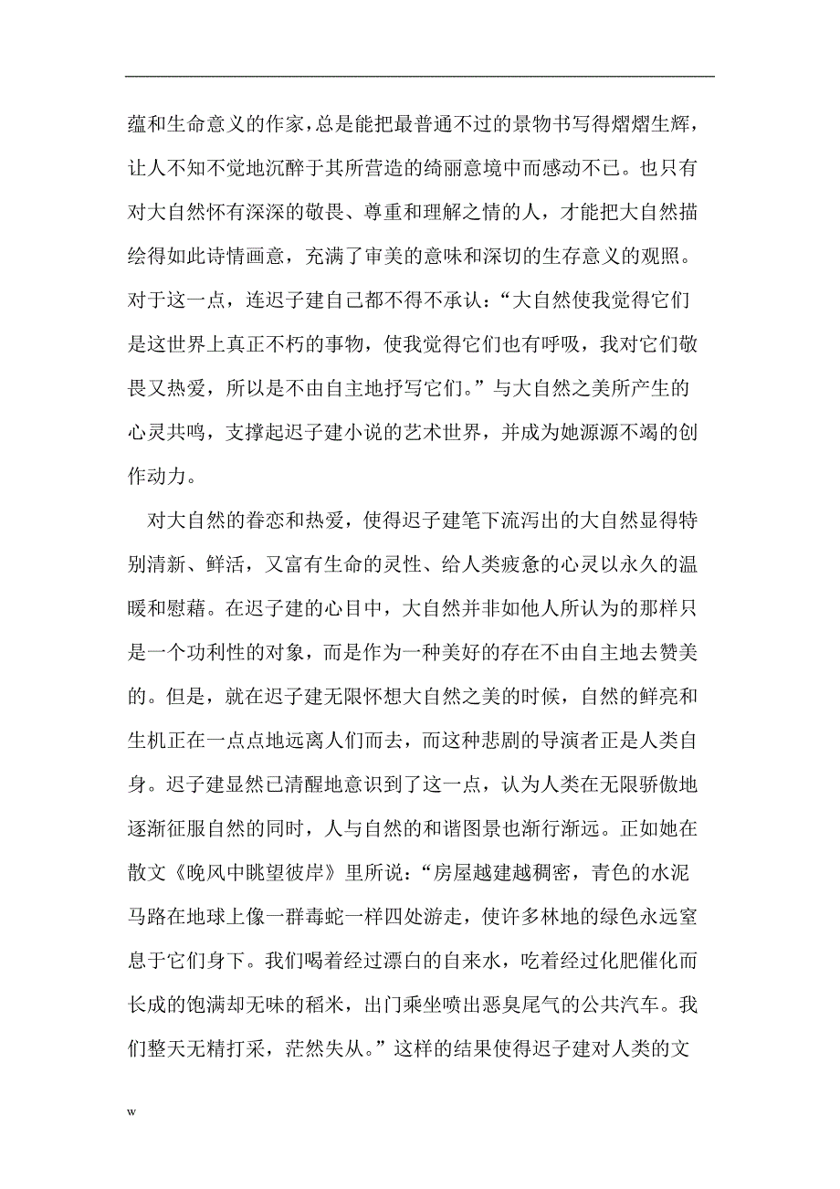 【毕业设计论文】迟子建小说论文自然文明论文_第4页