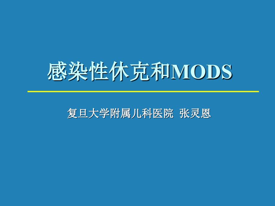 感染性休克与mods复旦大学儿科医院教学文稿课件_第1页