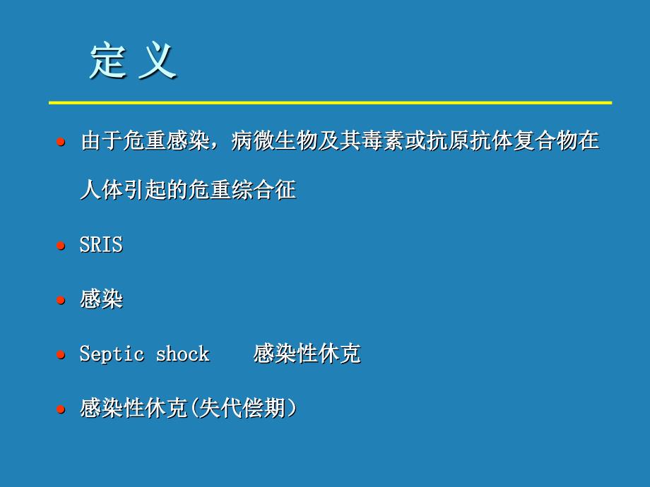 感染性休克与mods复旦大学儿科医院教学文稿课件_第2页