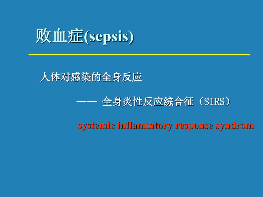 感染性休克与mods复旦大学儿科医院教学文稿课件_第3页