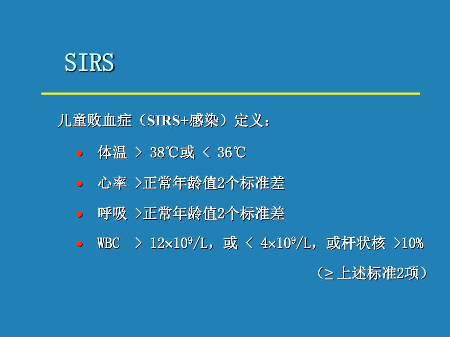 感染性休克与mods复旦大学儿科医院教学文稿课件_第5页