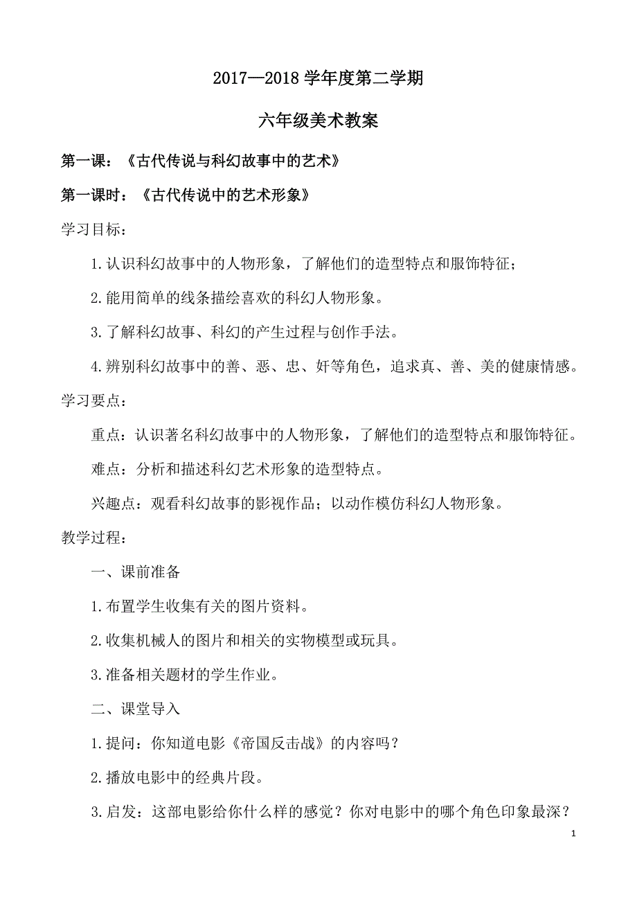 岭南版六年级美术下册教案_第1页