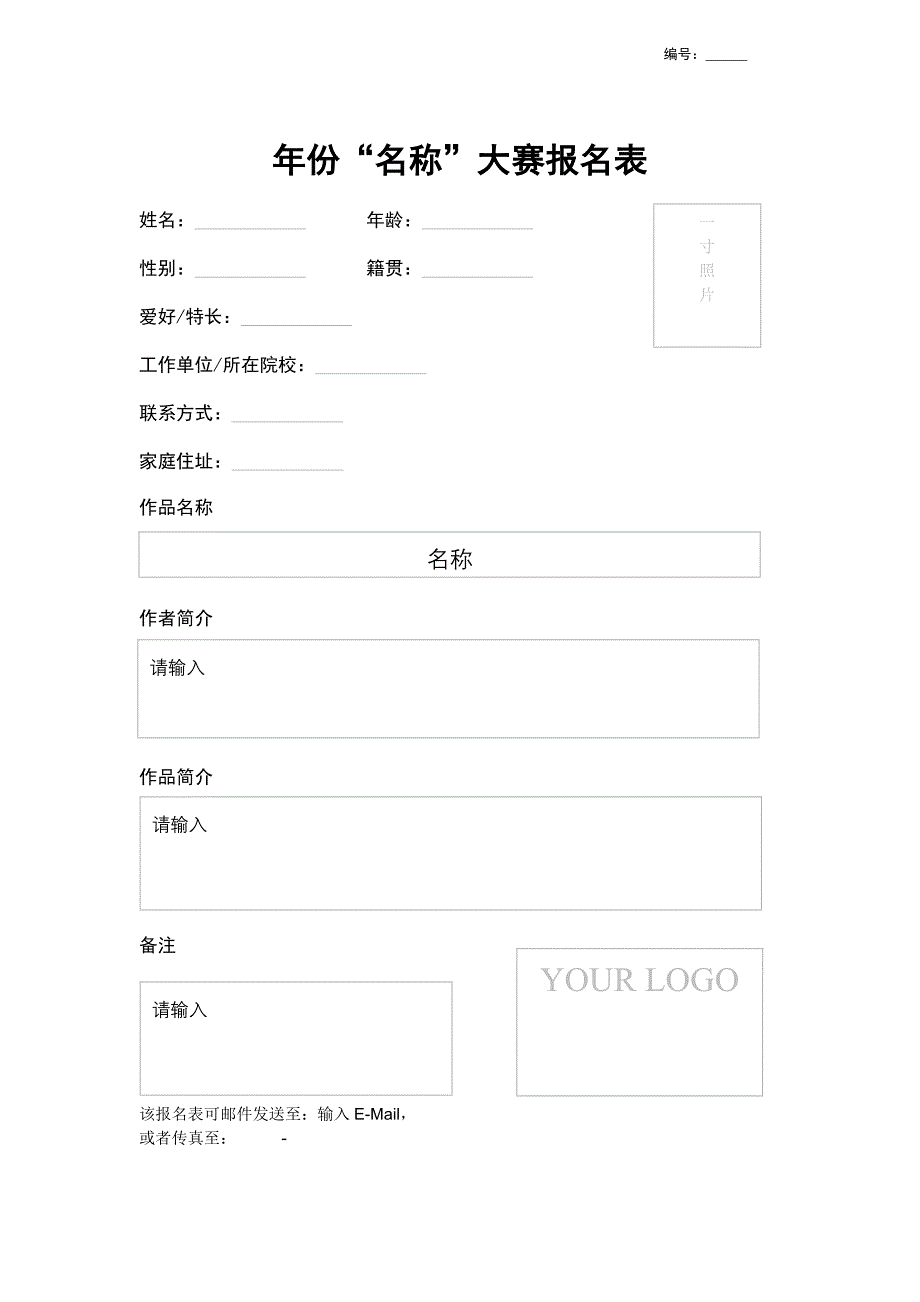 大赛报名表模板_第1页