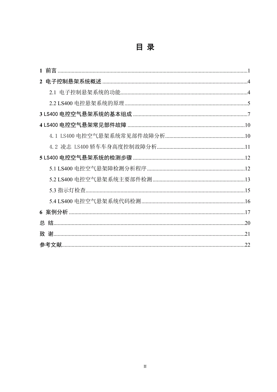 毕业论文(设计)-凌志LS400电控空气悬架系统故障分析与检测_第4页