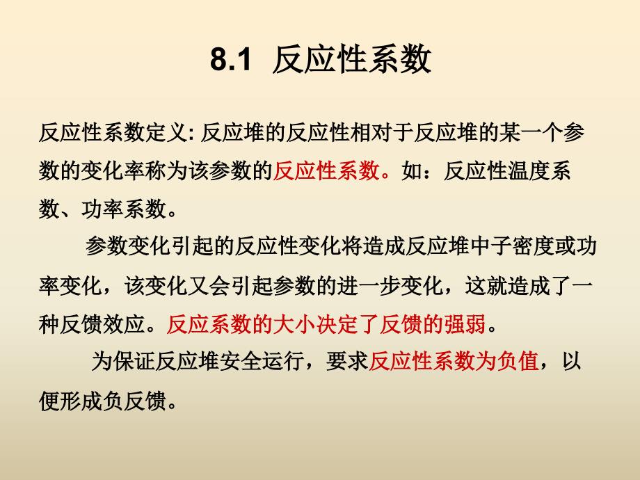 第8章温度效应与反应性控制（ppt50）课件_第3页