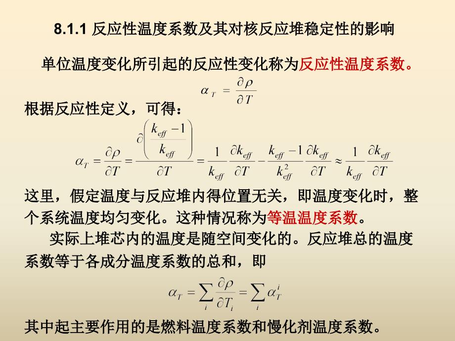 第8章温度效应与反应性控制（ppt50）课件_第4页