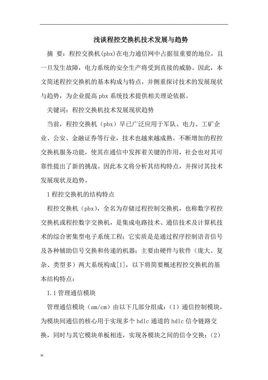 【毕业设计论文】程控交换机技术发展于趋势_第1页