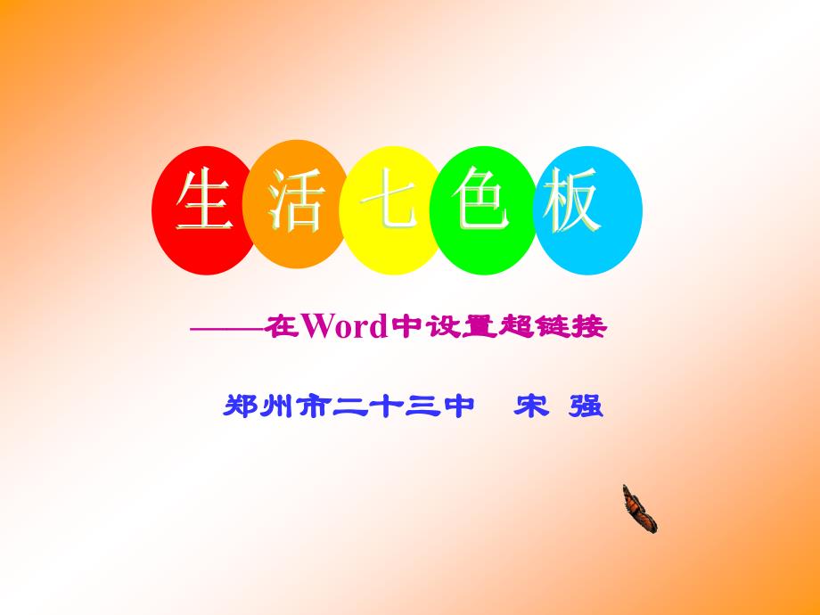 《生活七色板在word中设置超链接》说课_中学科学课件__第1页