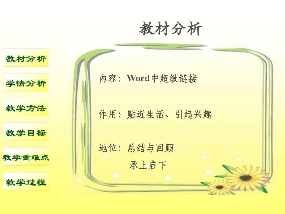 《生活七色板在word中设置超链接》说课_中学科学课件__第2页