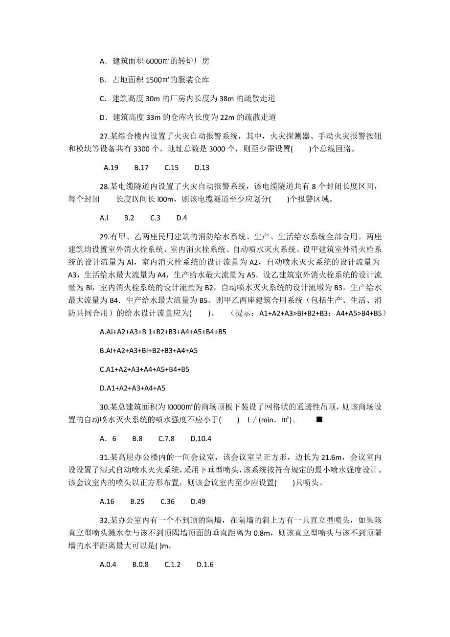 一级注册消防工程师实务试题1_第5页