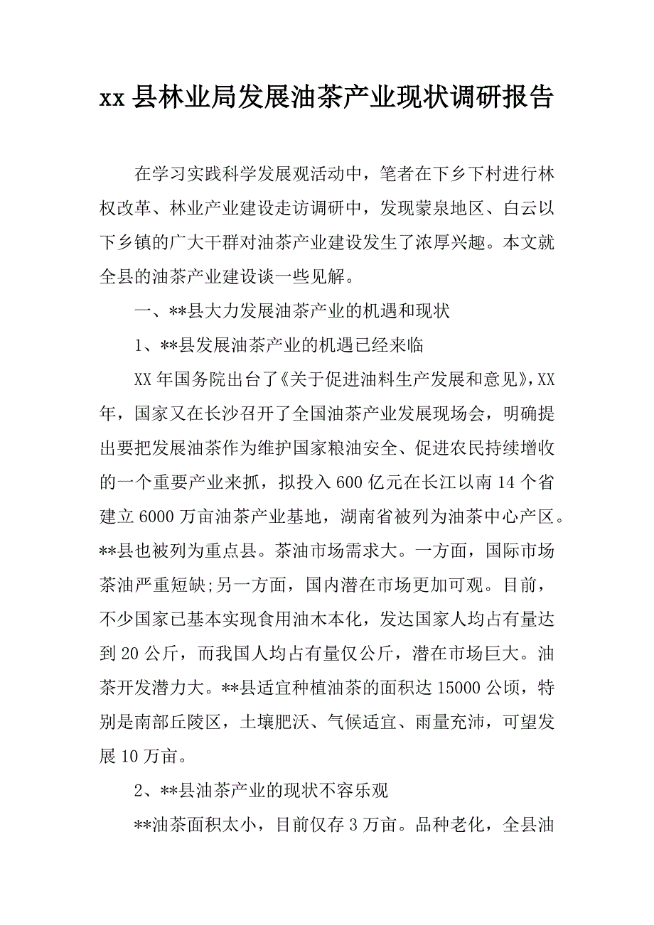 xx县林业局发展油茶产业现状调研报告_第1页