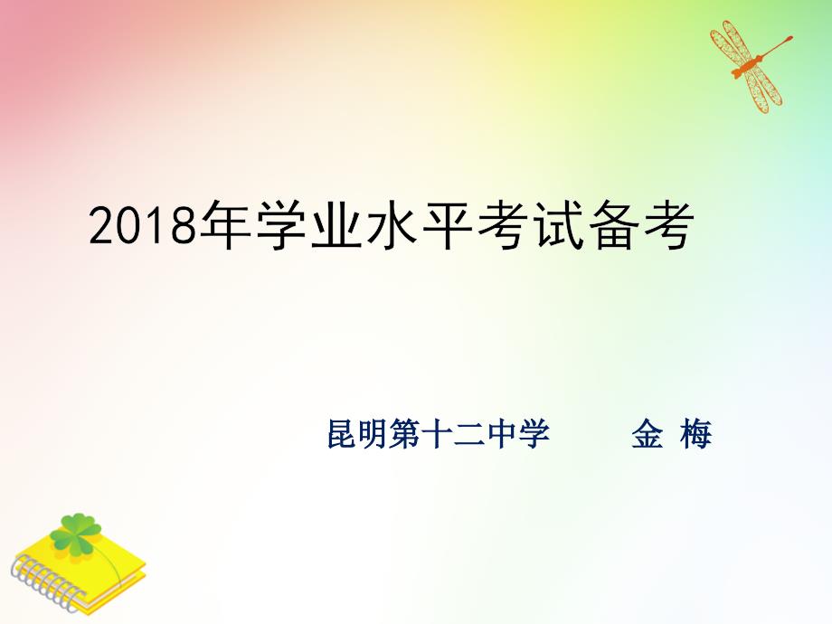 云南省2018初中生物学业水平考试研讨会课件2_第1页