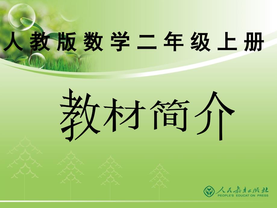 新人教版小学数学二年级上册教材分析_第1页