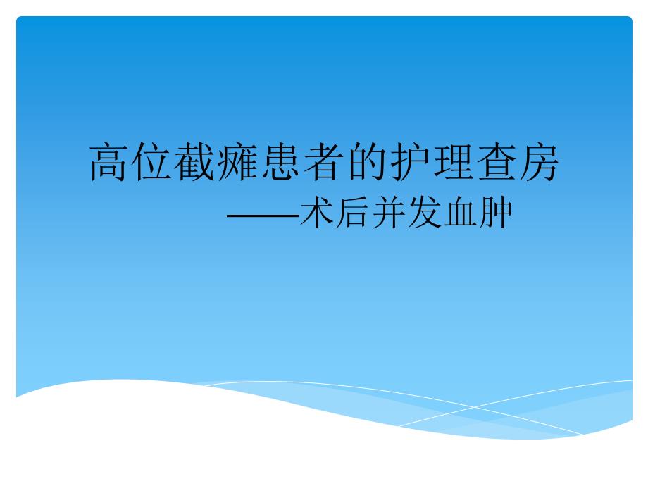 月高位截瘫患者的护理查房课件_第1页