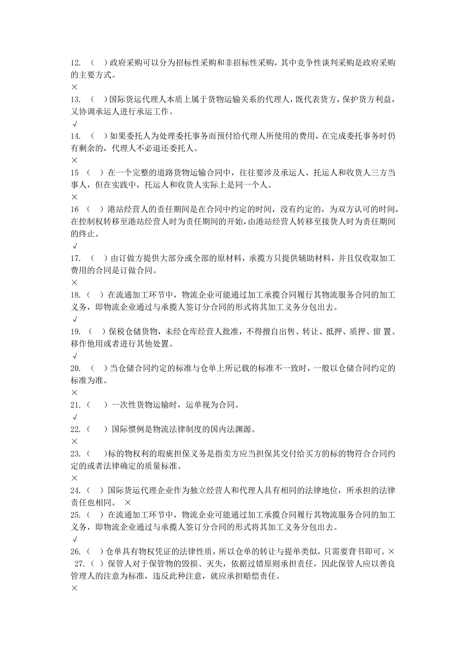 物流法律法规试题与答案_第2页