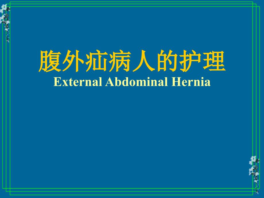 外科护理学课程课件16 腹外疝的护理_第1页