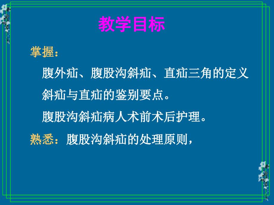 外科护理学课程课件16 腹外疝的护理_第2页