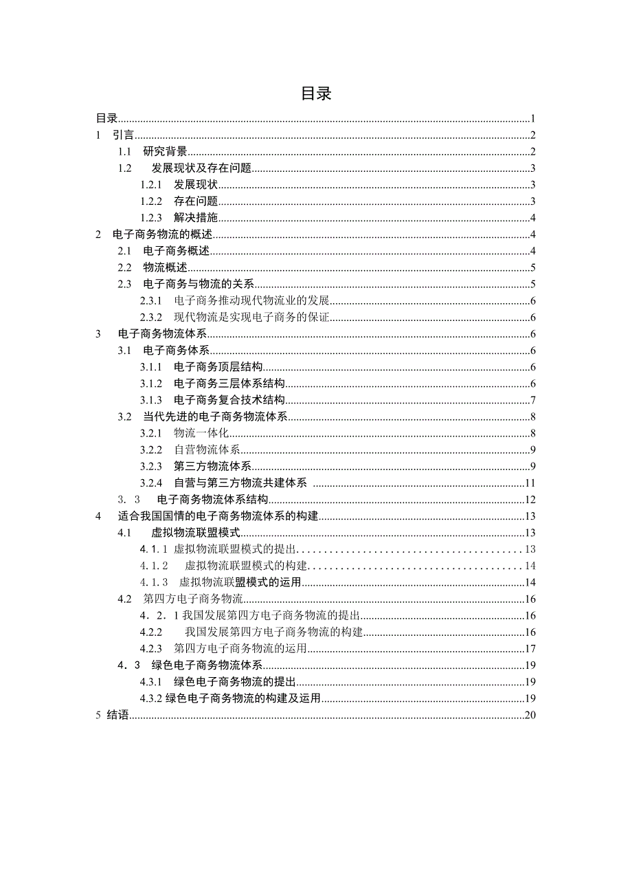 《毕业设计论文》论我国电子商务物流体系构建_第3页