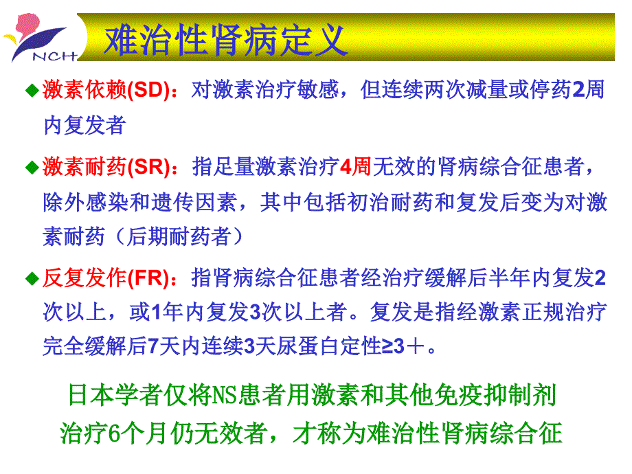 张爱华难治性肾病发病机制及治疗进展课件_第4页