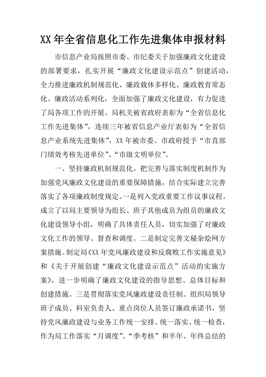 xx年全省信息化工作先进集体申报材料_第1页