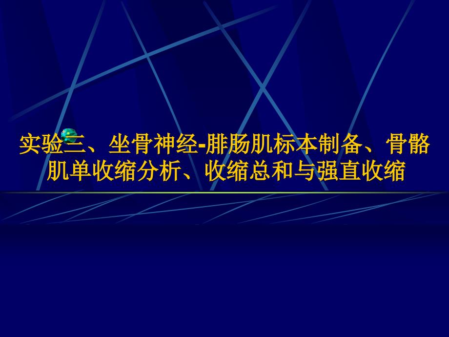 实验三坐骨神经腓肠肌标本制备骨骼肌单收缩分析收课件_第1页