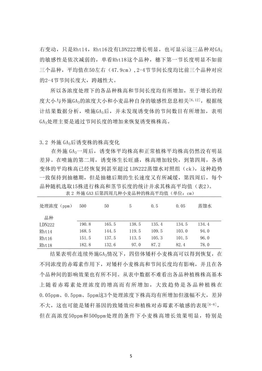 【毕业设计论文】赤霉素对四倍体矮杆小麦株高恢复效应的初步探究_第5页