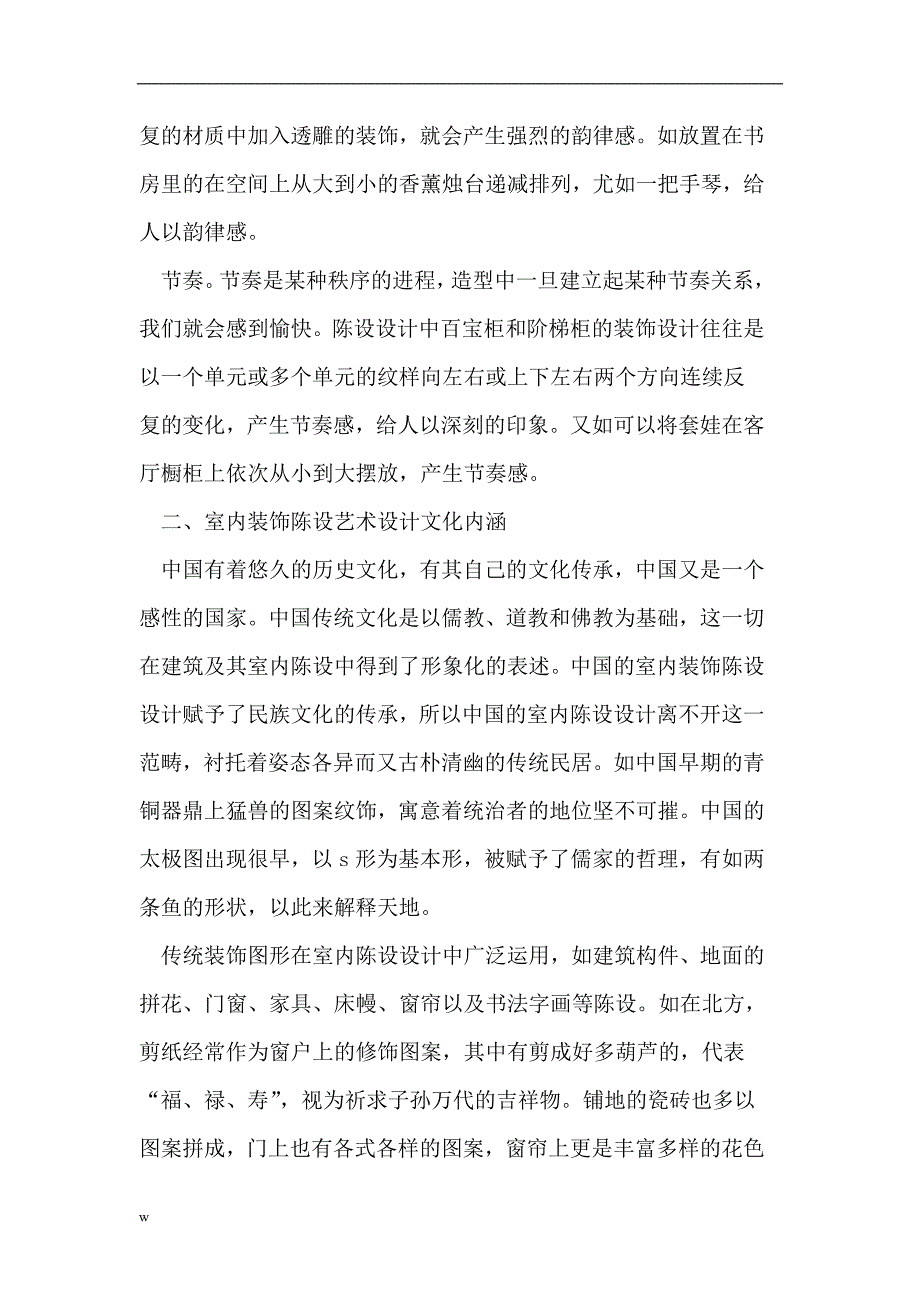 【毕业设计论文】传统论文室内装饰论文艺术论文_第4页