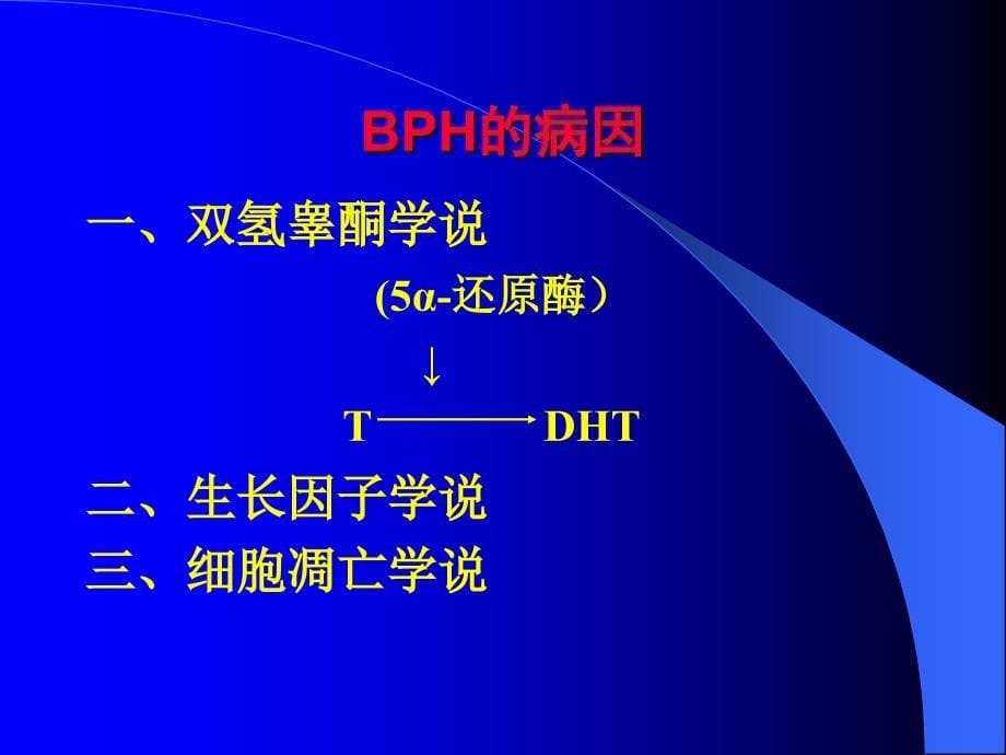 医学类良性前列腺增生症（bph）课件_第5页