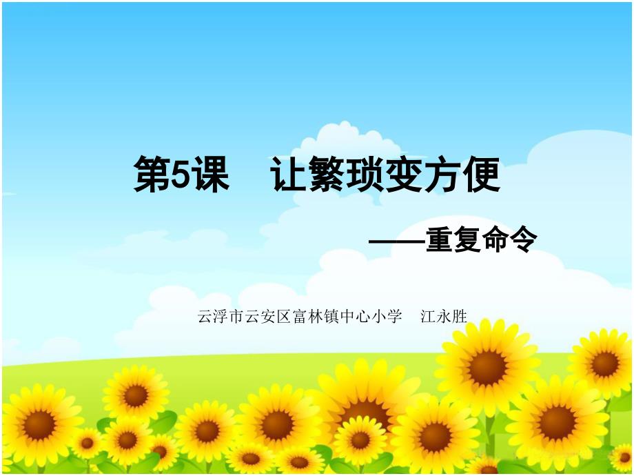 《一repeat命令课件》小学信息技术人教2001课标版三年级起点六年级上册课件_1_第1页