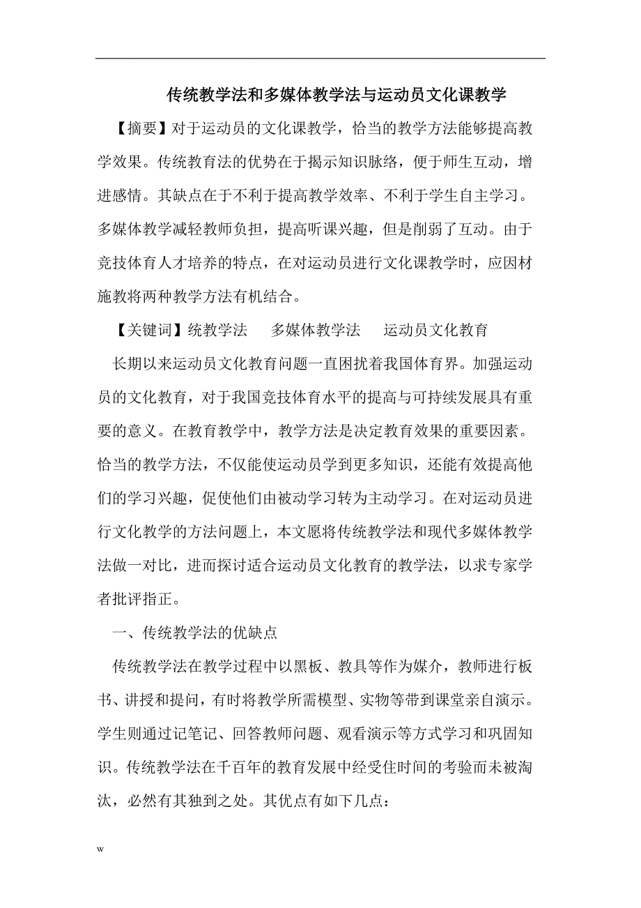 【毕业设计论文】传统教学法和多媒体教学法与运动员文化课教学_第1页