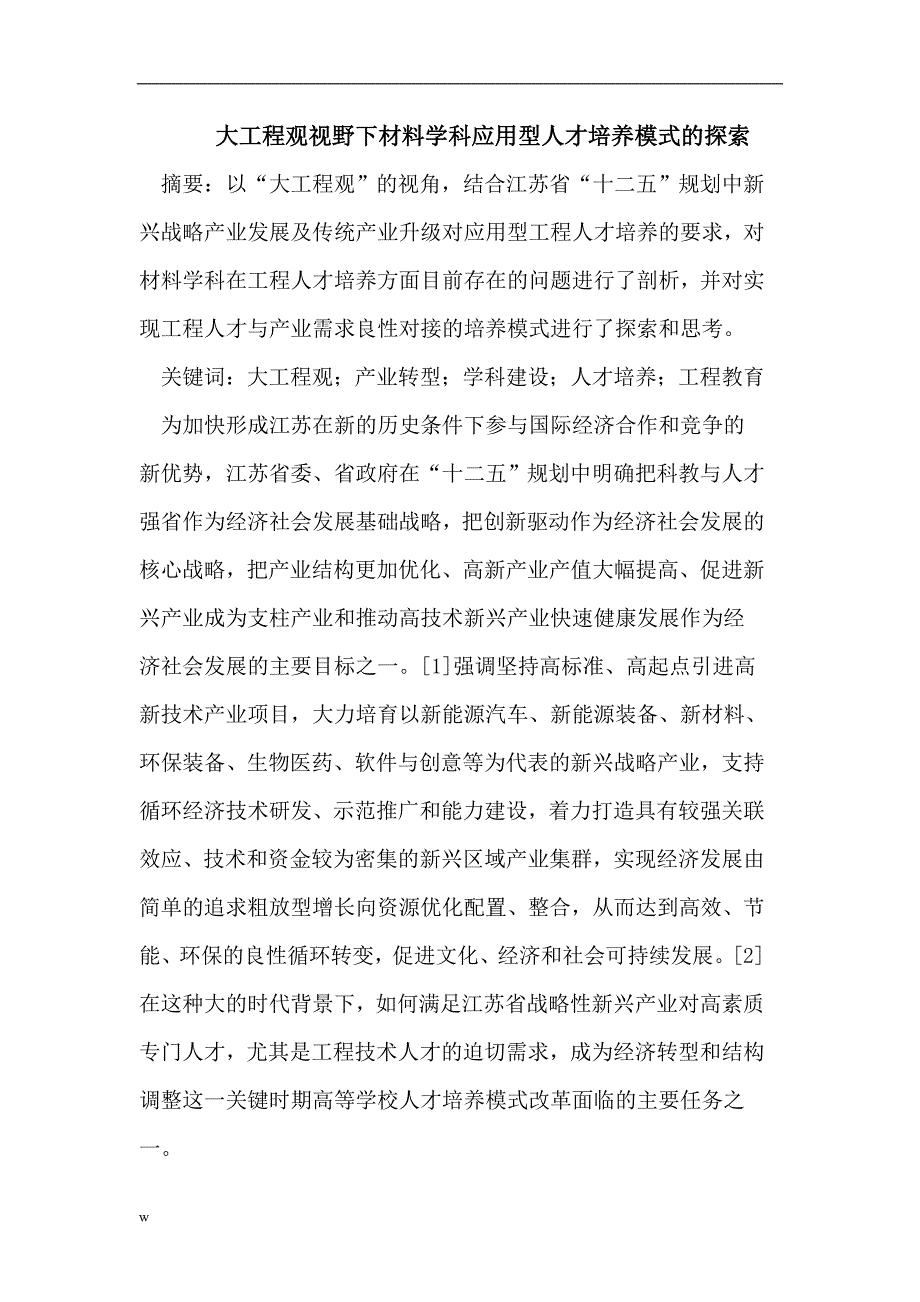 【毕业设计论文】大工程观视野下材料学科应用型人才培养模式的探索_第1页