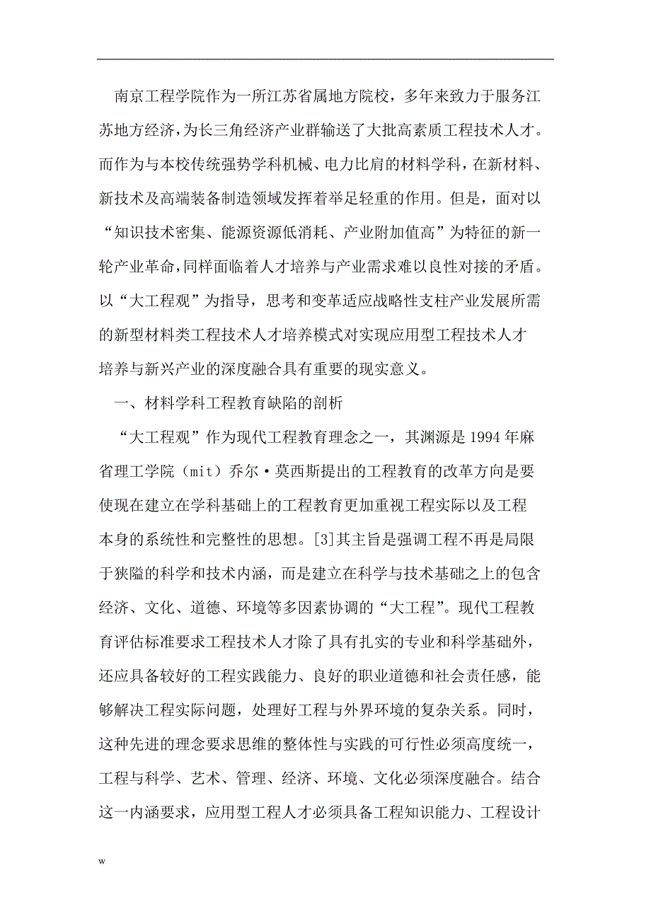 【毕业设计论文】大工程观视野下材料学科应用型人才培养模式的探索_第2页