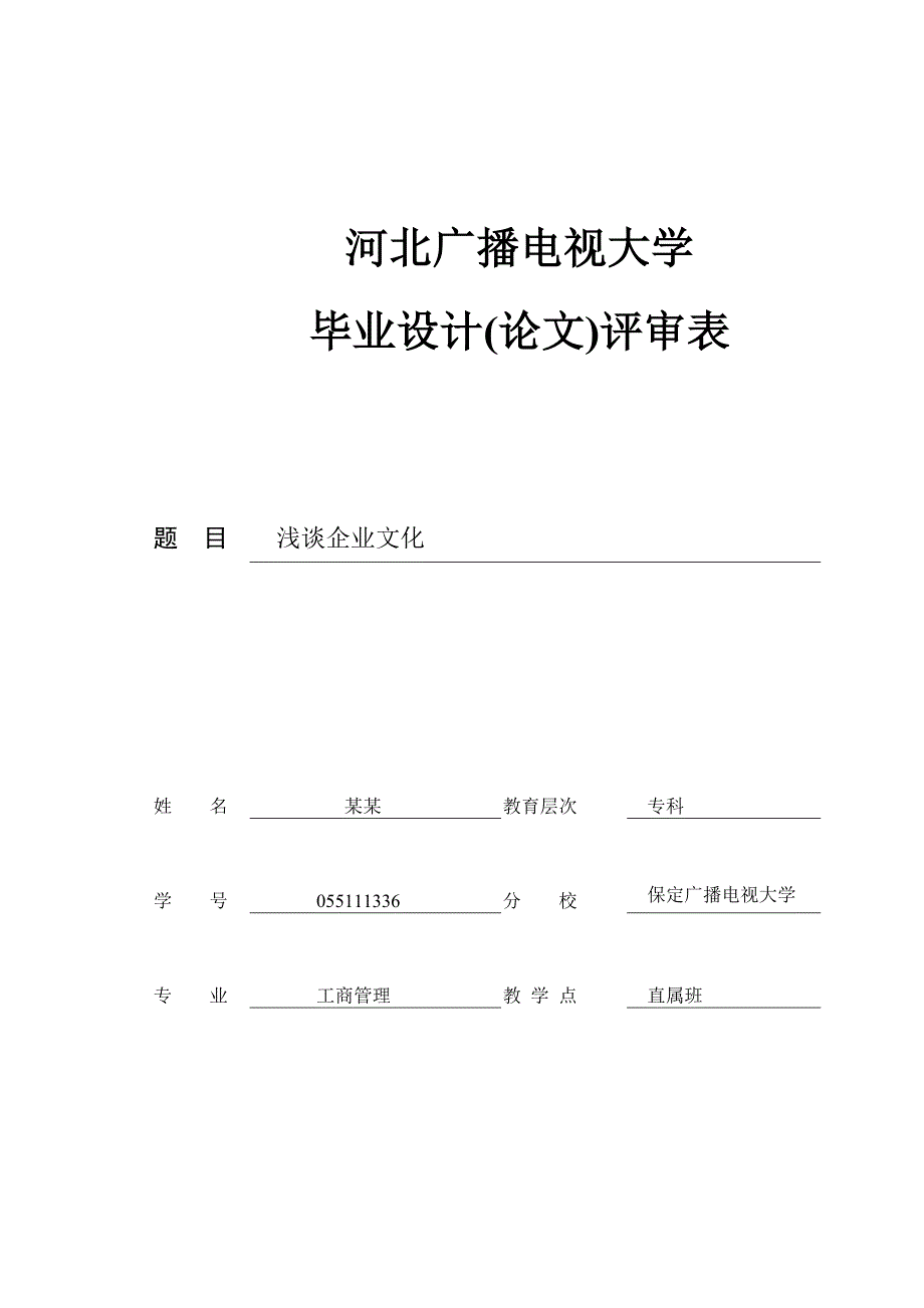 电大工商管理毕业论文《浅谈企业文化》_第1页