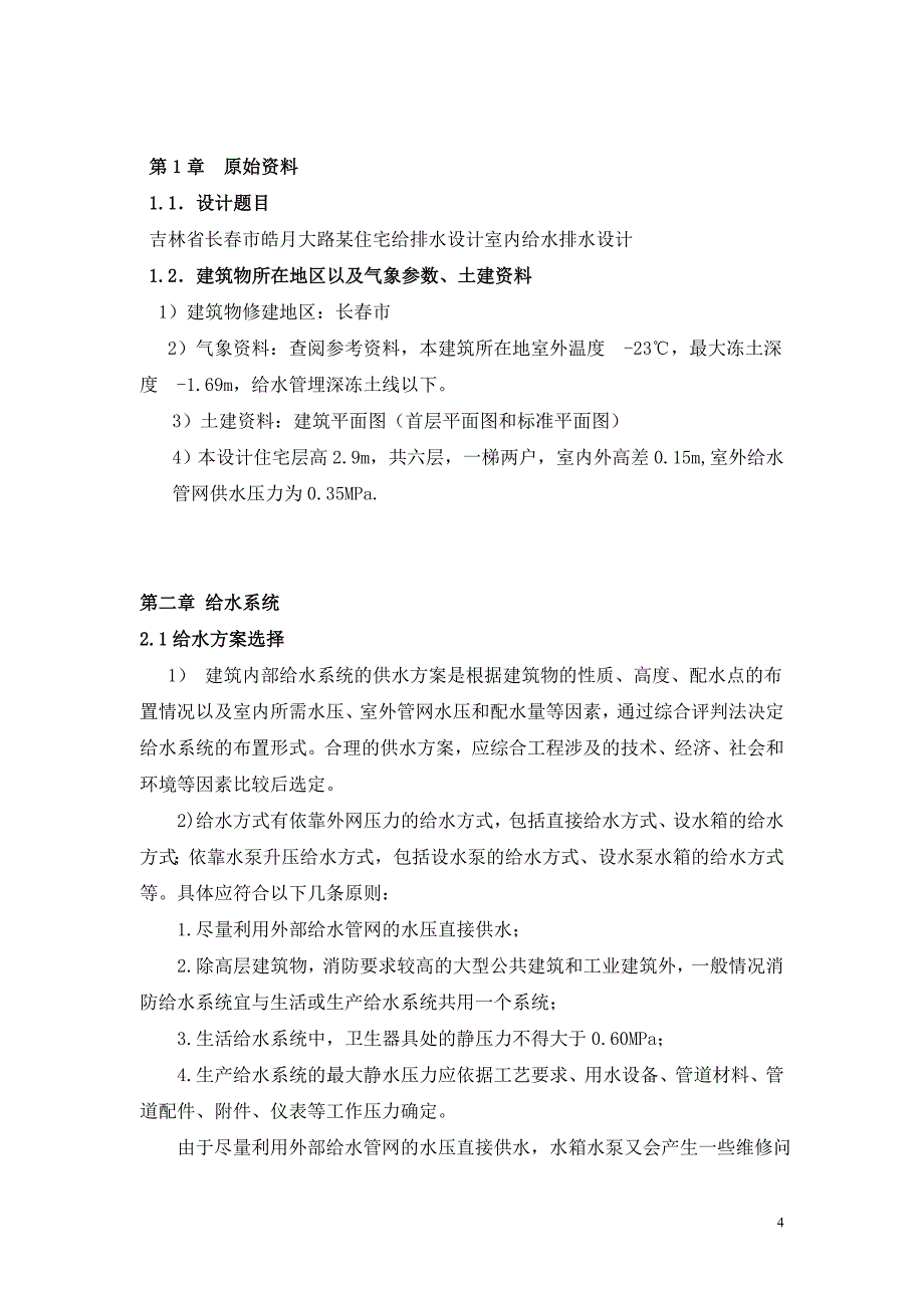 给排水设计说明书《吉林某住宅给排水设计室内给水排水设计》_第4页