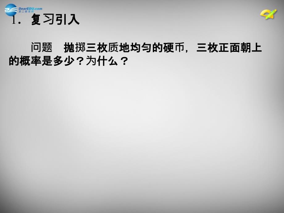 湖北省大冶市金山店镇车桥初级中学九年级数学上册_252_用列举法求概率2课件 （新版）新人教版_第3页