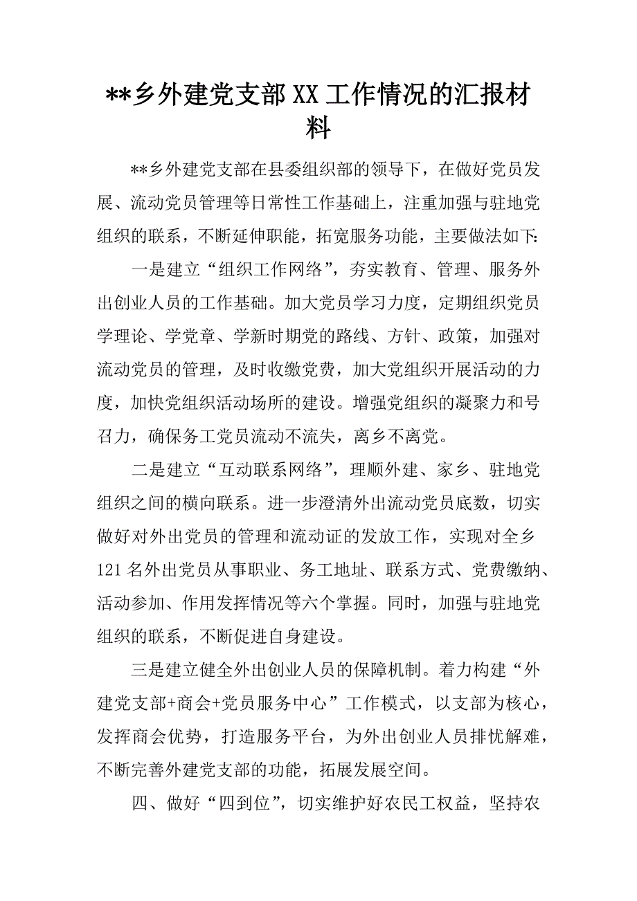 --乡外建党支部xx工作情况的汇报材料_第1页