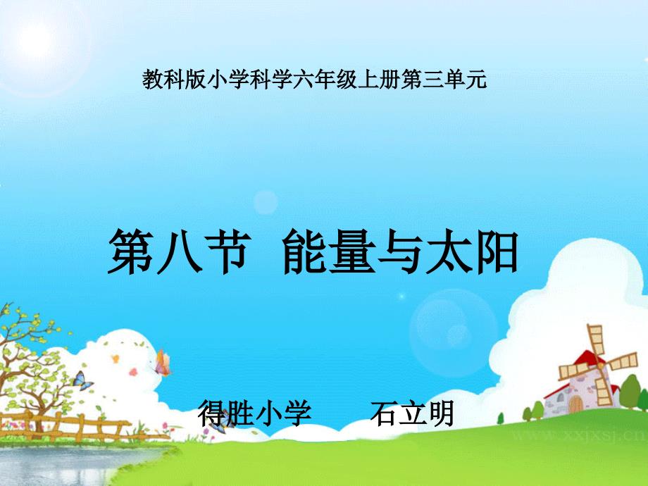 《二_能量能量与太阳课件》小学科学教科版六年级上册_第1页